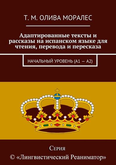 Обложка книги "Адаптированные тексты и рассказы на испанском языке для чтения, перевода и пересказа. Начальный уровень (А1 – А2)"