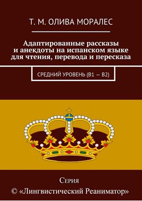 Обложка книги "Адаптированные рассказы и анекдоты на испанском языке для чтения, перевода и пересказа. Средний уровень (В1 – В2)"