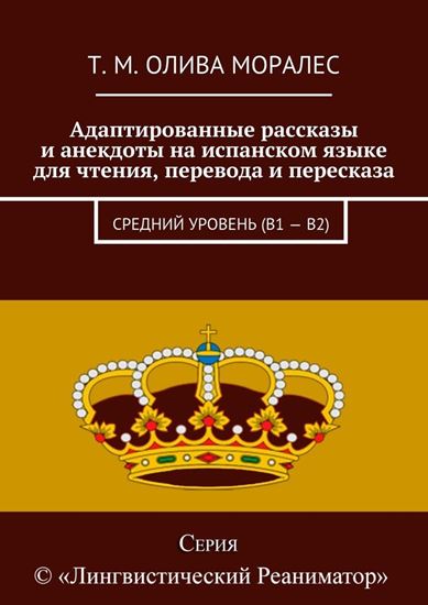 Обложка книги "Адаптированные рассказы и анекдоты на испанском языке для чтения, перевода и пересказа. Средний уровень (В1 – В2)"