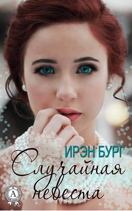 Обложка книги "Случайная невеста"