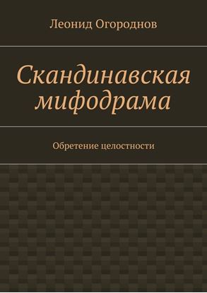 Обложка книги "Скандинавская мифодрама. Обретение целостности"