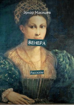 Обложка книги "Венера. Рассказы"