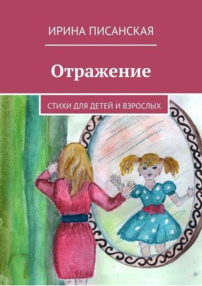 Обложка книги "Отражение. Стихи для детей и взрослых"