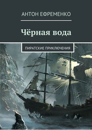 Обложка книги "Чёрная вода. Пиратские приключения"