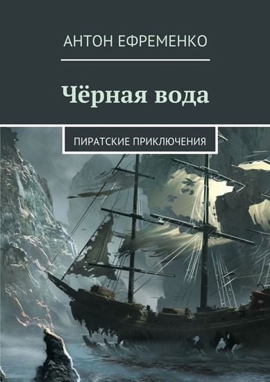 Обложка книги "Чёрная вода. Пиратские приключения"