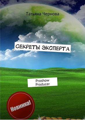 Обложка книги "Секреты эксперта. Proshow Producer"
