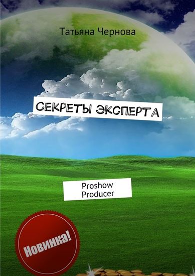 Обложка книги "Секреты эксперта. Proshow Producer"