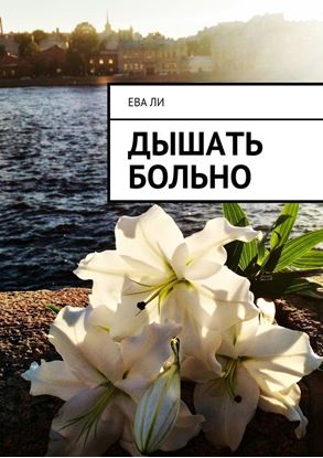 Обложка книги "Дышать больно"