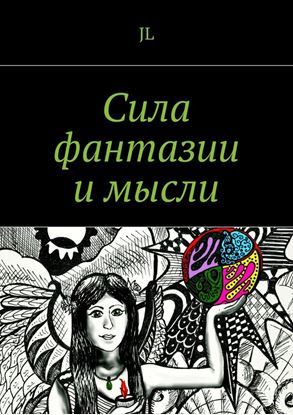Обложка книги "Сила фантазии и мысли"