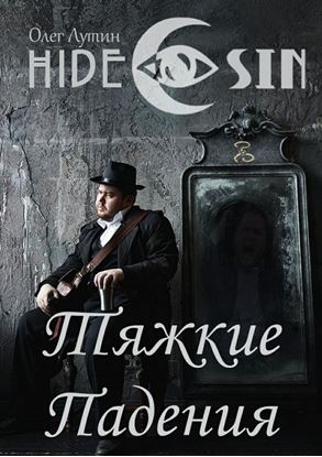 Обложка книги "Тяжкие Падения. Серия «Hide &amp;amp; Sin»"