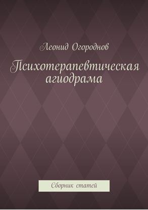 Обложка книги "Психотерапевтическая агиодрама. Сборник статей"