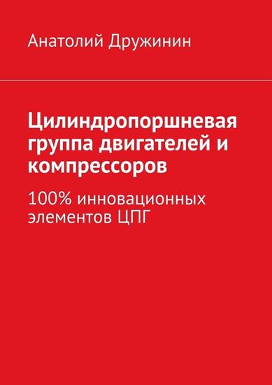 Обложка книги "Цилиндропоршневая группа двигателей и компрессоров. 100% инновационных элементов ЦПГ"