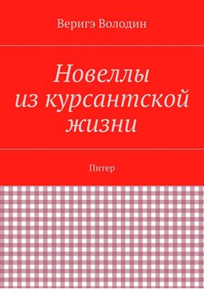 Обложка книги "Новеллы из курсантской жизни. Питер"