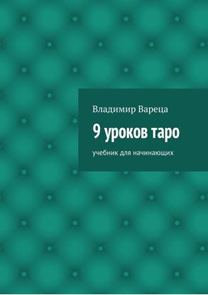 Обложка книги "9 уроков таро. Учебник для начинающих"