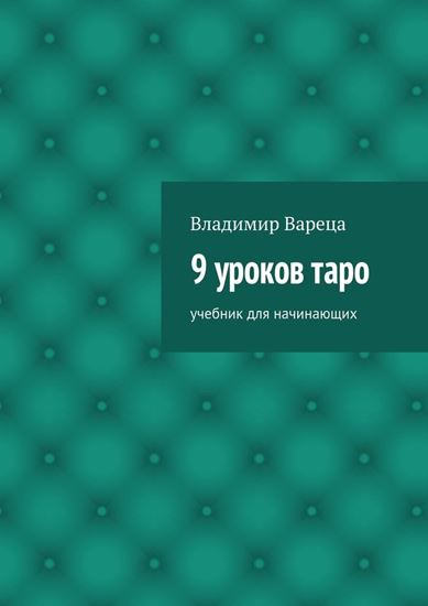 Обложка книги "9 уроков таро. Учебник для начинающих"