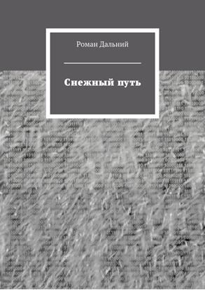 Обложка книги "Снежный путь"