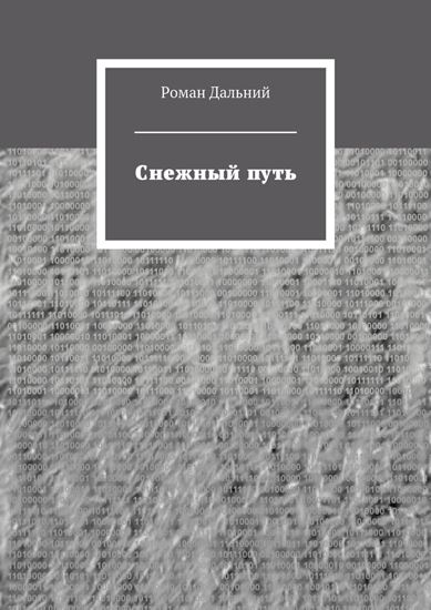 Обложка книги "Снежный путь"