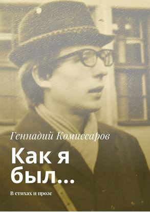 Обложка книги "Как я был… В стихах и прозе"