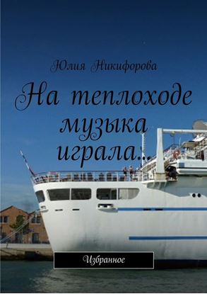 Обложка книги "На теплоходе музыка играла… Избранное"