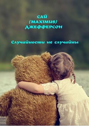 Обложка книги "Случайности не случайны"