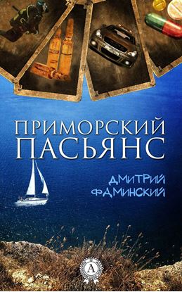 Обложка книги "Приморский пасьянс"