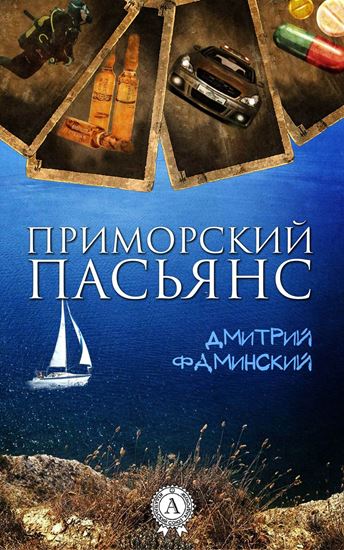 Обложка книги "Приморский пасьянс"
