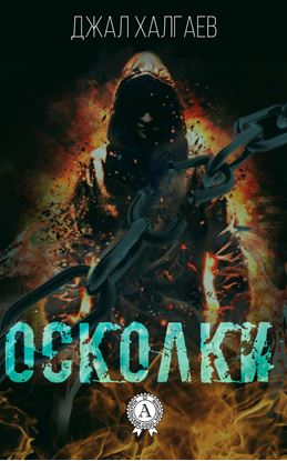 Обложка книги "Осколки"