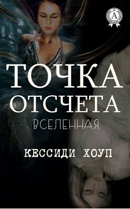 Обложка книги "Точка отсчета"