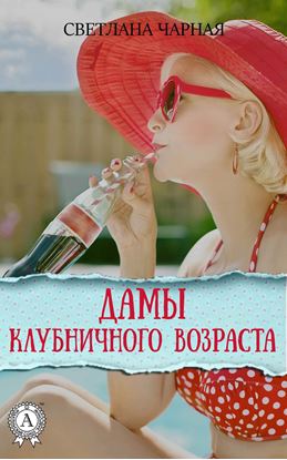 Обложка книги "Дамы клубничного возраста"