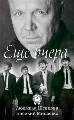 Обложка книги "Еще вчера"