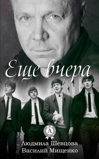 Обложка книги "Еще вчера"