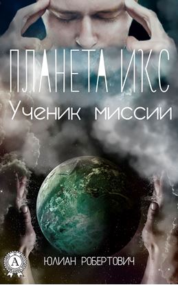 Обложка книги "Планета Икс. Ученик миссии"