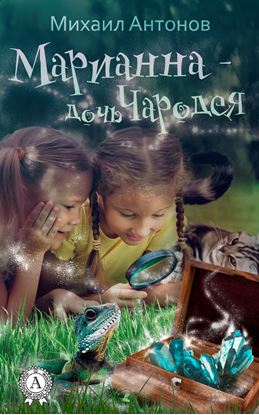 Обложка книги "Марианна – дочь Чародея"