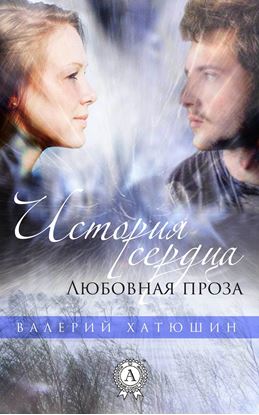 Обложка книги "История сердца. Любовная проза"