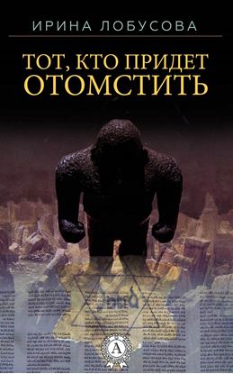 Обложка книги "Тот, кто придет отомстить"