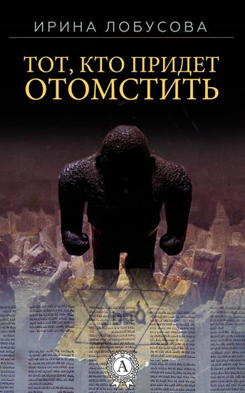 Обложка книги "Тот, кто придет отомстить"