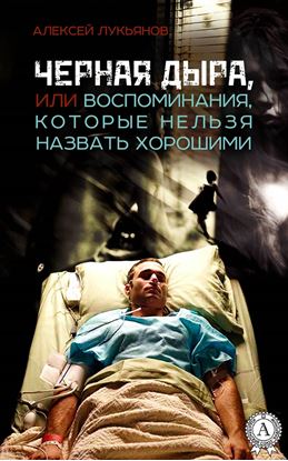 Обложка книги "Черная дыра или Воспоминания, которые нельзя назвать хорошими"