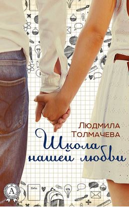 Обложка книги "Школа нашей любви"