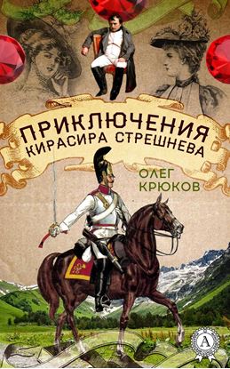 Обложка книги "Приключения кирасира Стрешнева"