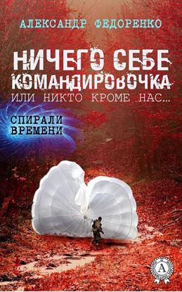 Обложка книги "Ничего себе командировочка, или Никто кроме нас"