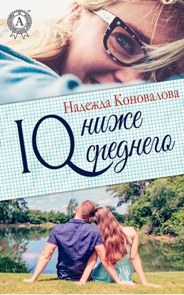 Обложка книги "IQ – ниже среднего"
