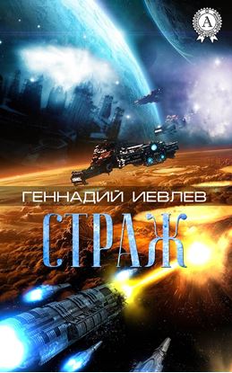 Обложка книги "Страж"