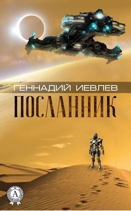 Обложка книги "Посланник"