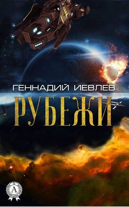 Обложка книги "Рубежи"