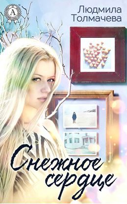 Обложка книги "Снежное сердце"