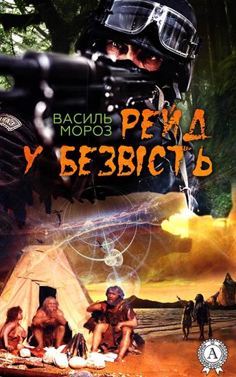Обложка книги "Рейд у безвість"