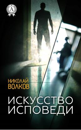 Обложка книги "Искусство исповеди"