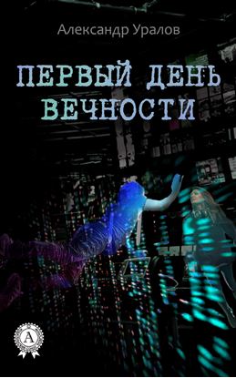 Обложка книги "Первый день Вечности"