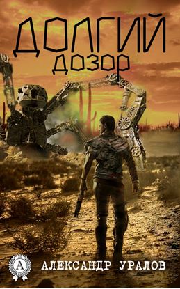 Обложка книги "Долгий дозор"