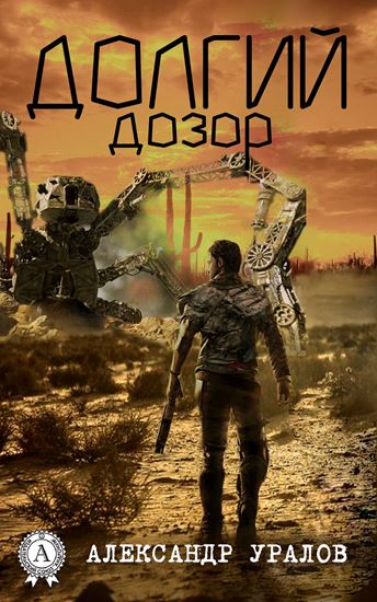 Обложка книги "Долгий дозор"